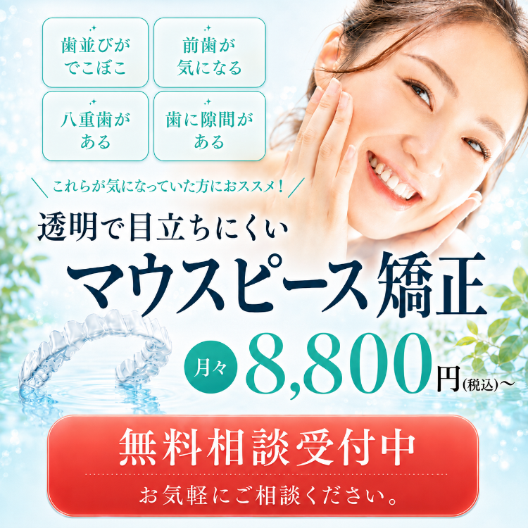 世田谷区のマウスピース矯正 |すみとも歯科・矯正歯科クリニック